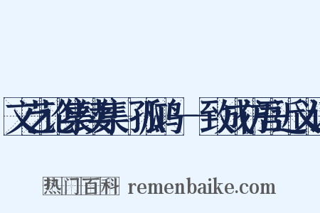 文艺论集续集·孤鸿－－致成仿吾近义词是什么意思的图片